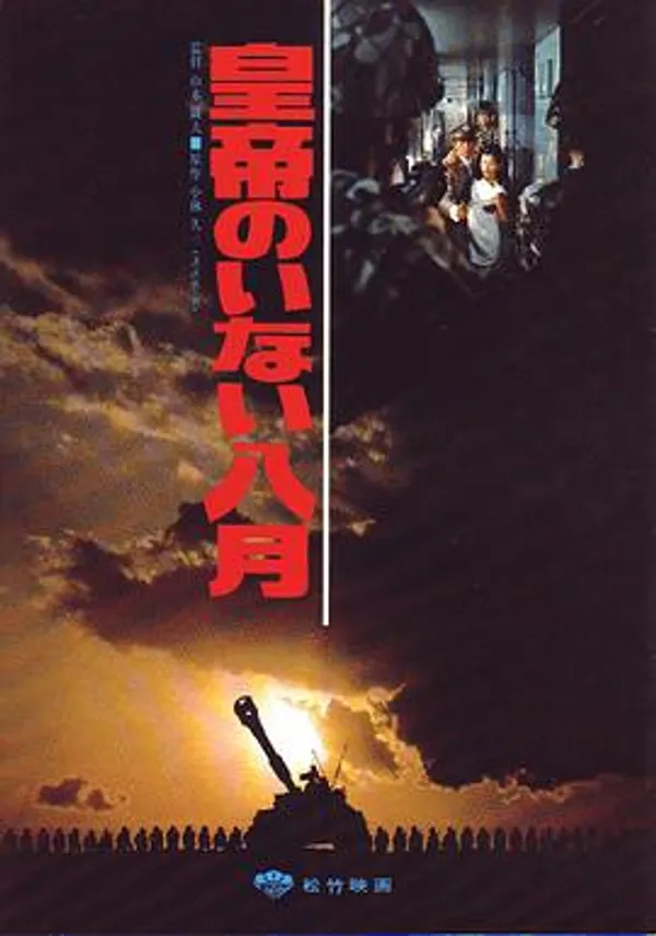 皇帝不在的八月 皇帝のいない八月
