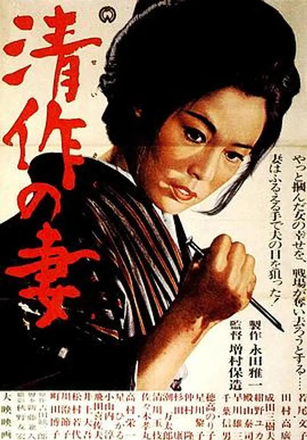 清作之妻 清作の妻