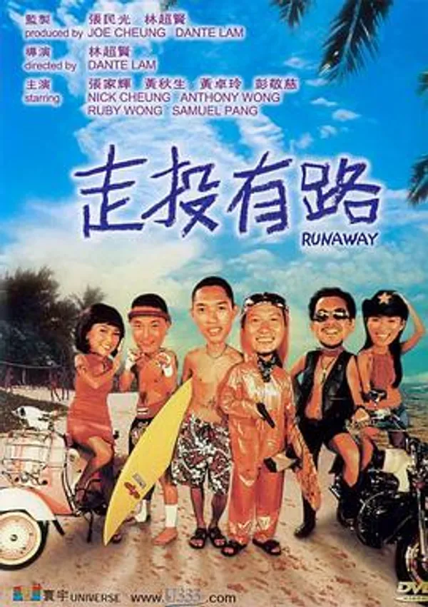 走投有路 