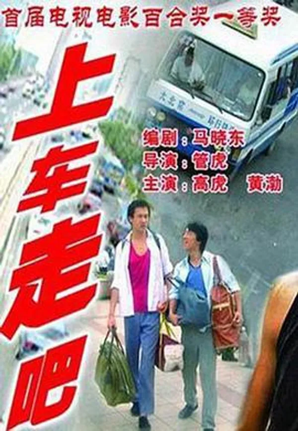 上车走吧 