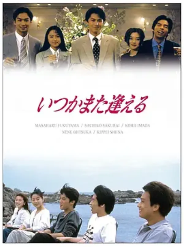他日再相逢 いつかまた逢える
