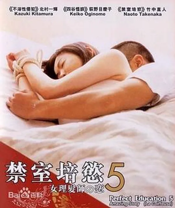 完全饲育5：女理发师之恋