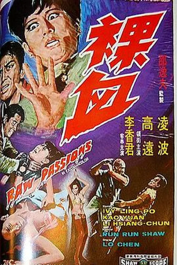 裸血 