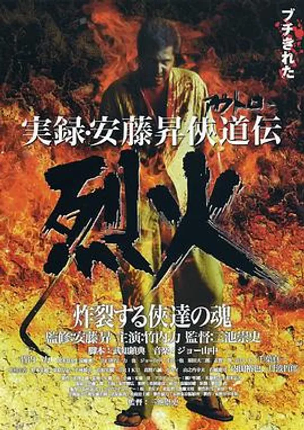 安藤昇侠道传实录：烈火 実録・安藤昇侠道伝 烈火