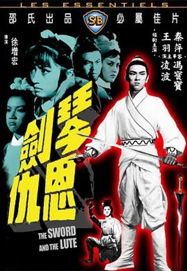 琴剑恩仇 琴劍恩仇