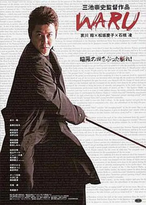 恶-WARU- 