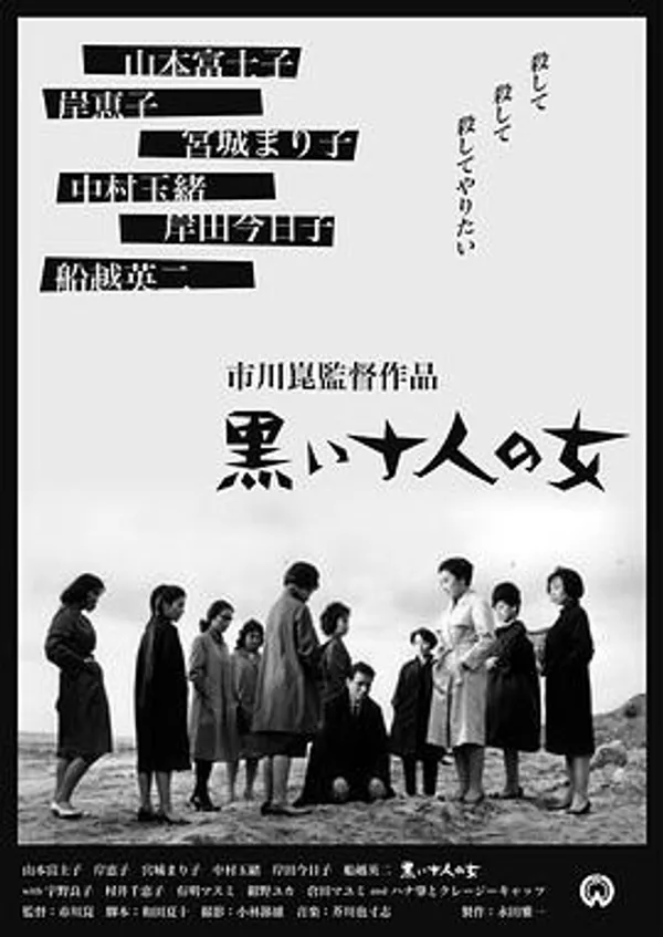 黑暗中的十个女人 黒い十人の女