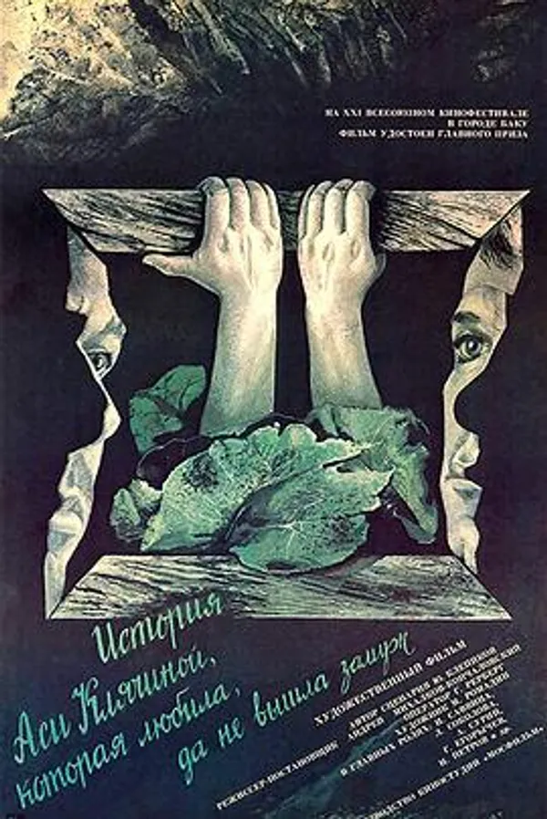 阿霞·克里亚契娜的故事 История Аси Клячиной, которая любила, да не вышла замуж