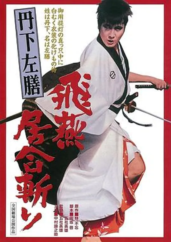 丹下左膳之飞燕居合斩 丹下左膳　飛燕居合斬り