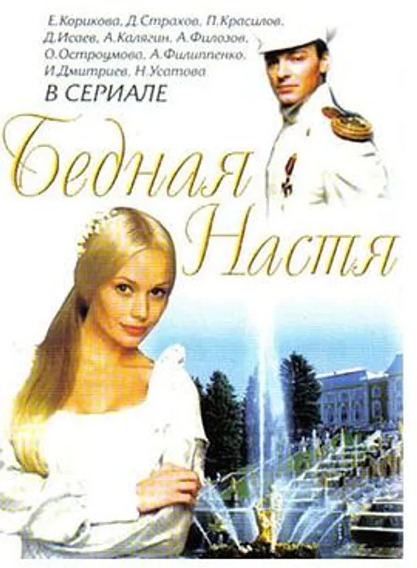 情迷彼得堡 Бедная Настя
