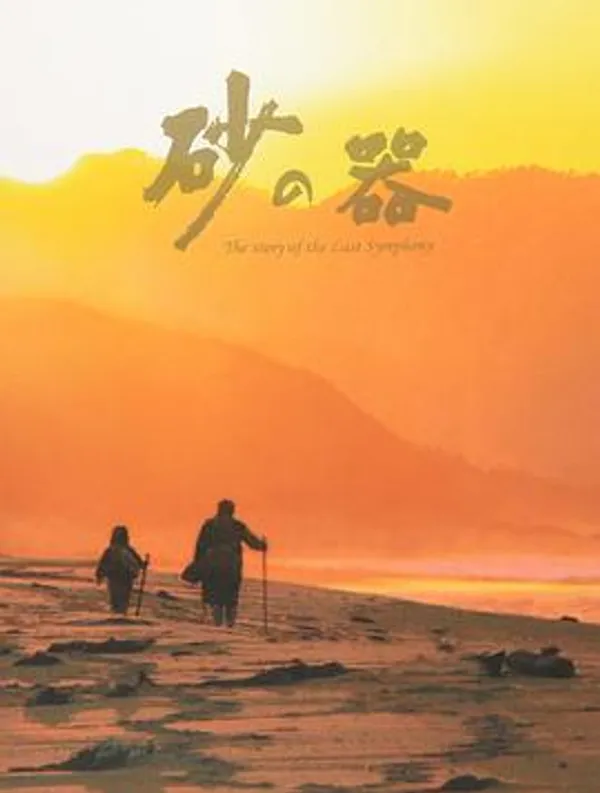 砂之器 砂の器