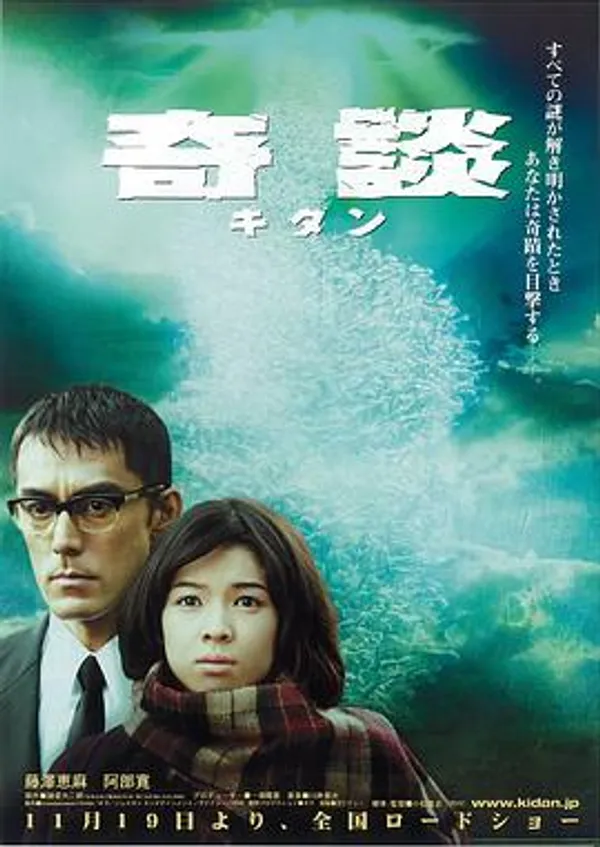 奇谈 奇談　キダン