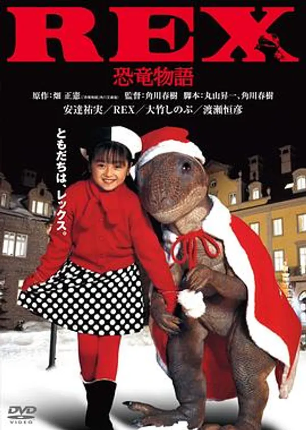 恐龙物语 REX 恐竜物語