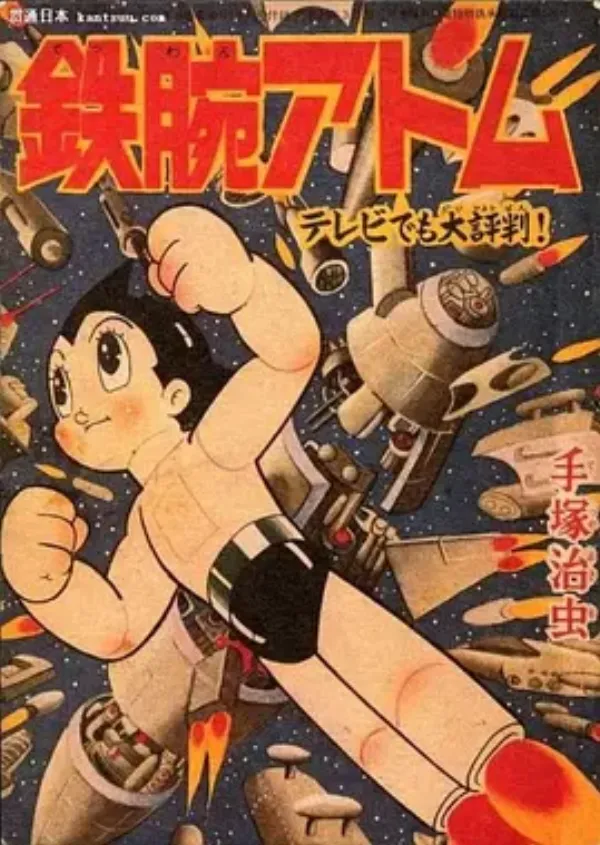 铁臂阿童木 鉄腕アトム