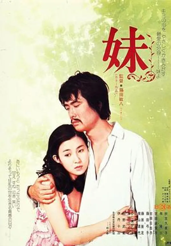 妹 