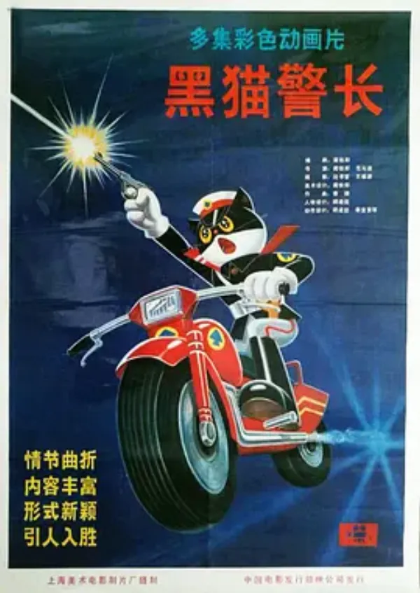黑猫警长 