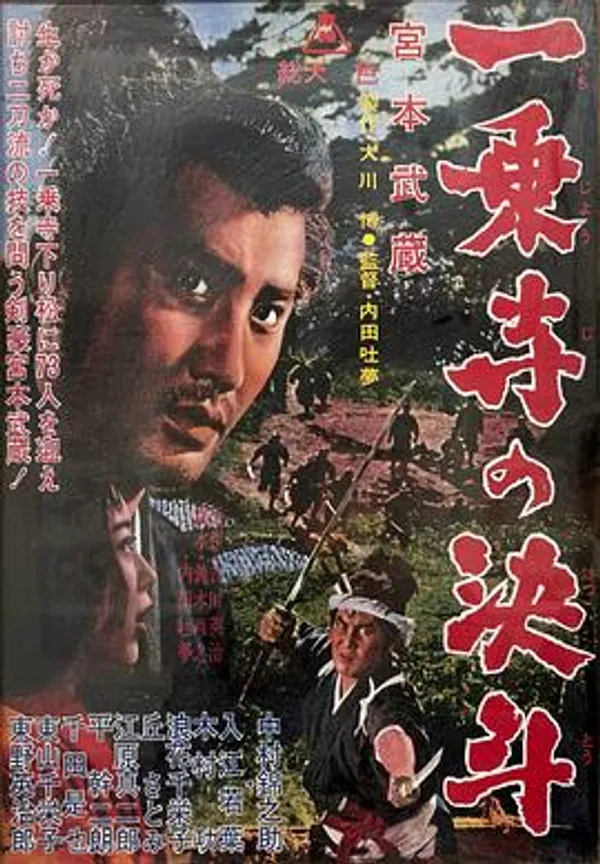 宫本武藏 一乘寺的决斗