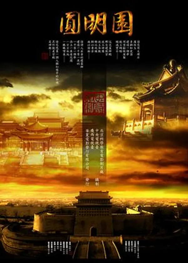 圆明园 