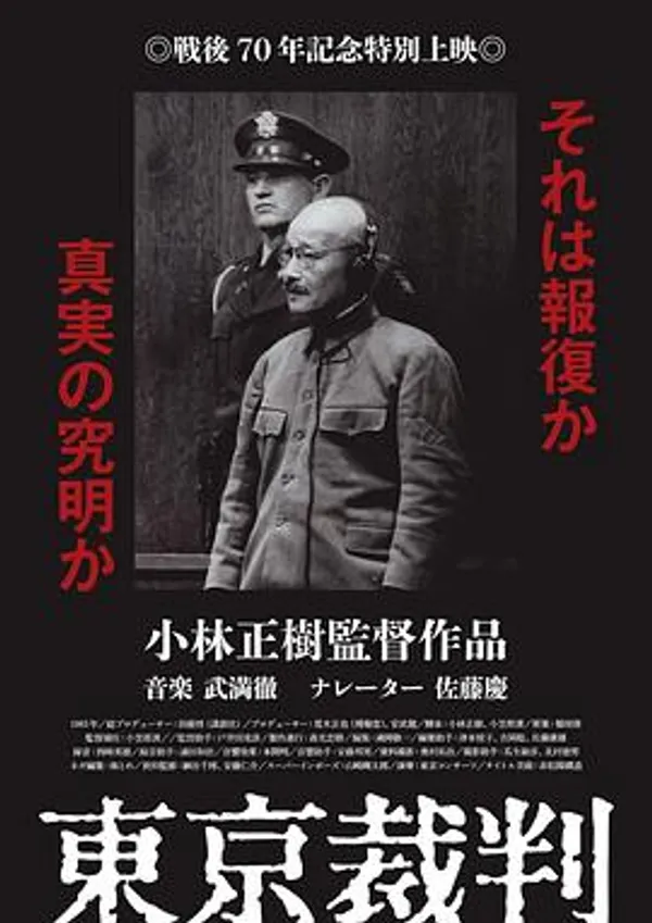 东京审判 東京裁判