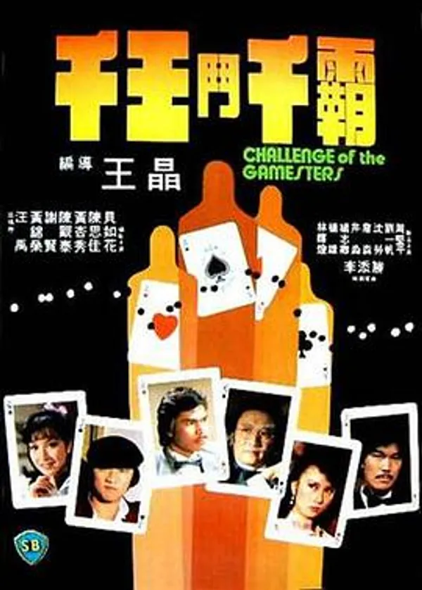 千王斗千霸 千王鬥千霸