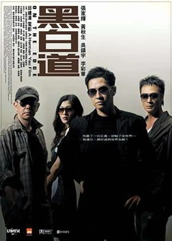 黑白道 
