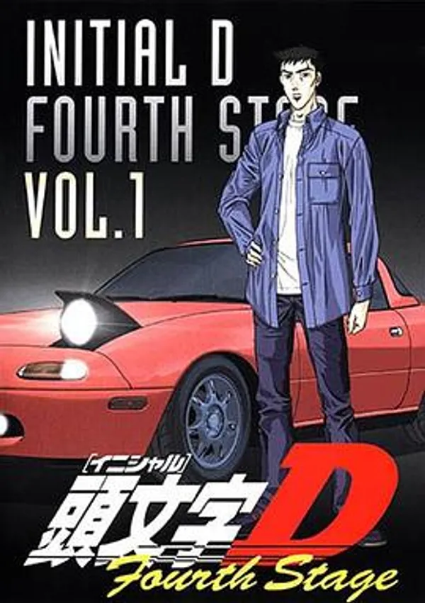 头文字D 第四季