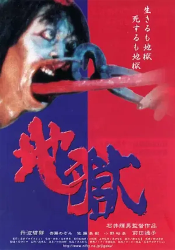 地狱 地獄