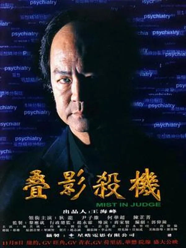 叠影杀机 