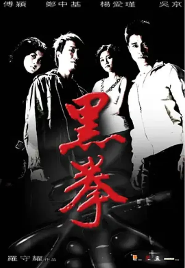 黑拳 