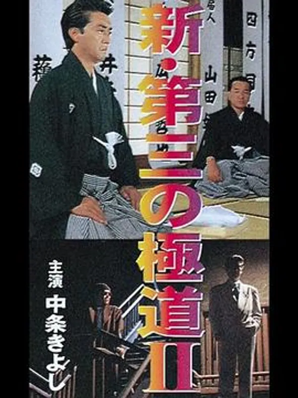 新·第三の極道Ⅱ