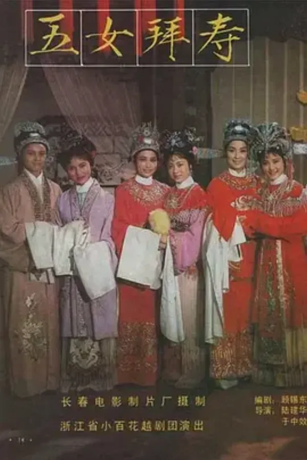 五女拜寿 