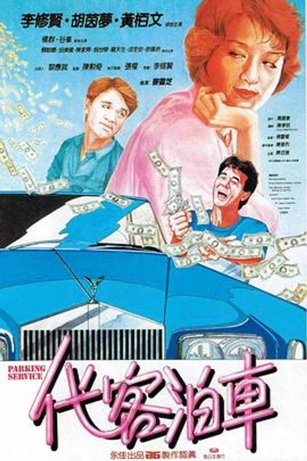 代客泊车 代客泊車