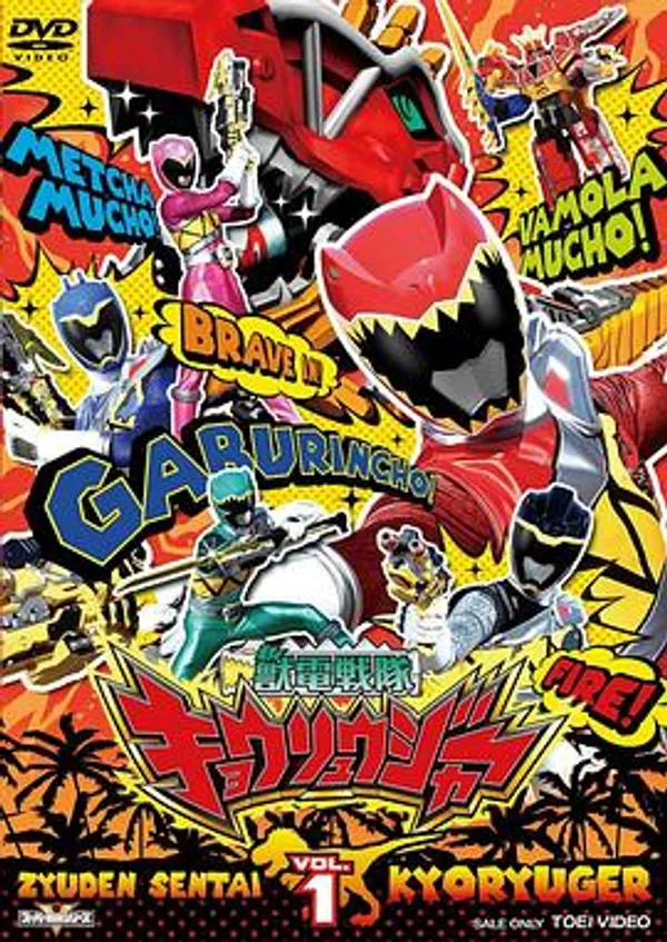 兽电战队强龙者 獣電戦隊キョウリュウジャー