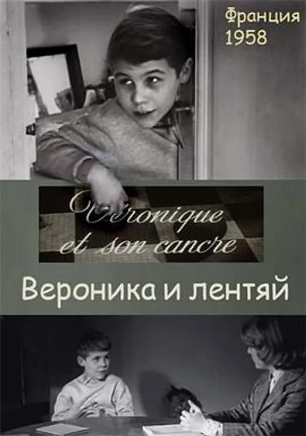 维罗妮卡和她的笨学生 Véronique et son cancre