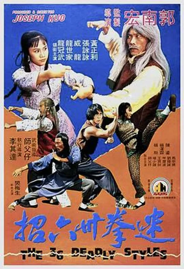 迷拳三十六招 