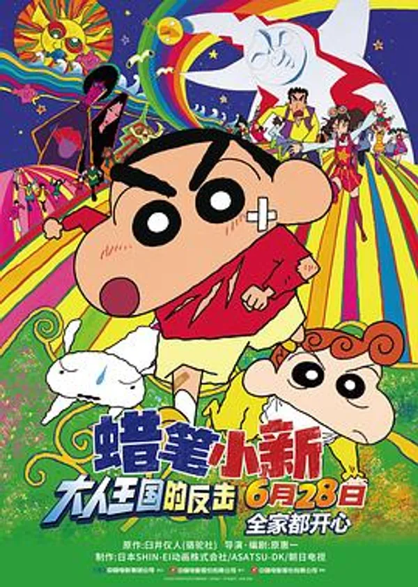 蜡笔小新：大人王国的反击