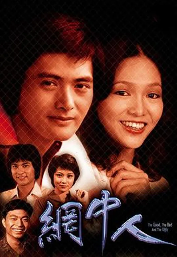 网中人 網中人