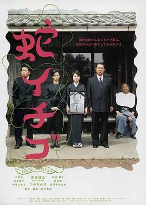 蛇草莓 蛇イチゴ