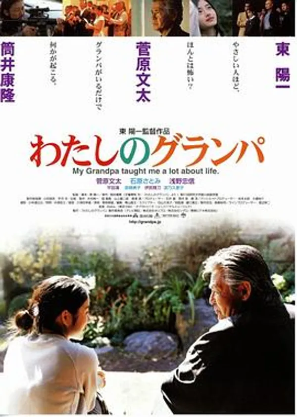 我的爷爷 わたしのグランパ