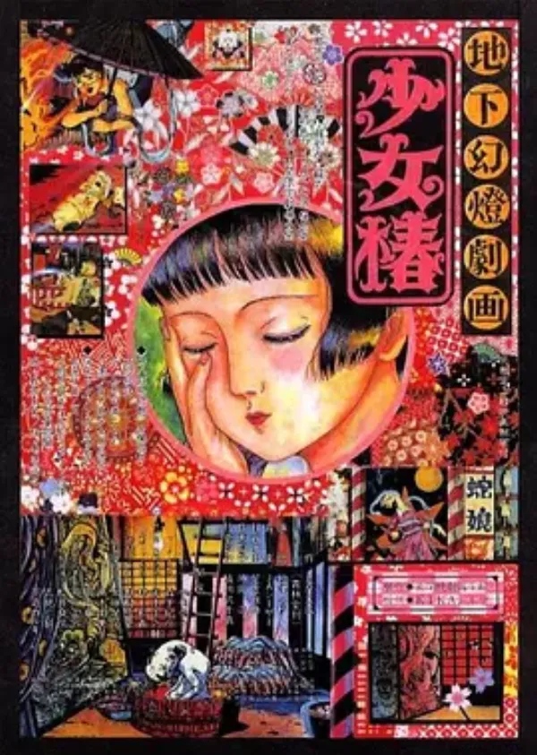地下幻灯剧画 少女椿 地下幻燈劇画 少女椿