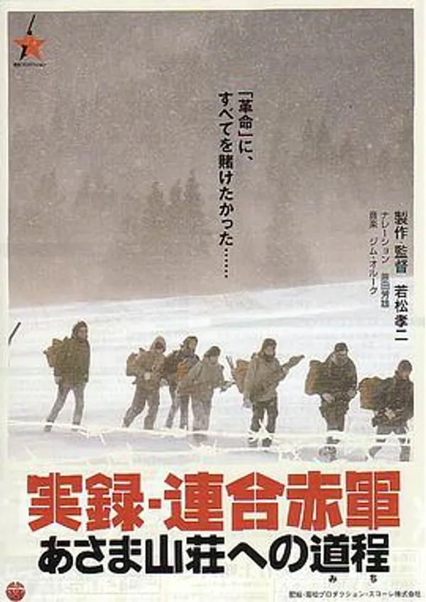 联合赤军实录：通向浅间山庄之路 実録・連合赤軍 あさま山荘への道程