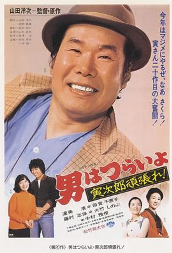 寅次郎的故事20：加油啊！寅次郎
