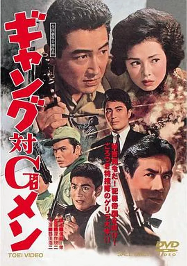 黑帮对G男 ギャング対Ｇメン