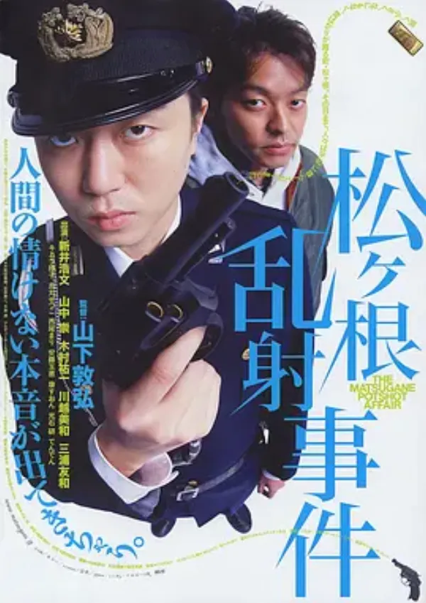 松根乱射事件 松ヶ根乱射事件