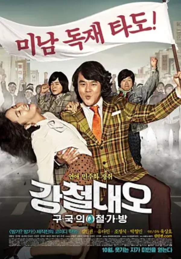 钢铁大吴 강철대오 : 구국의 철가방