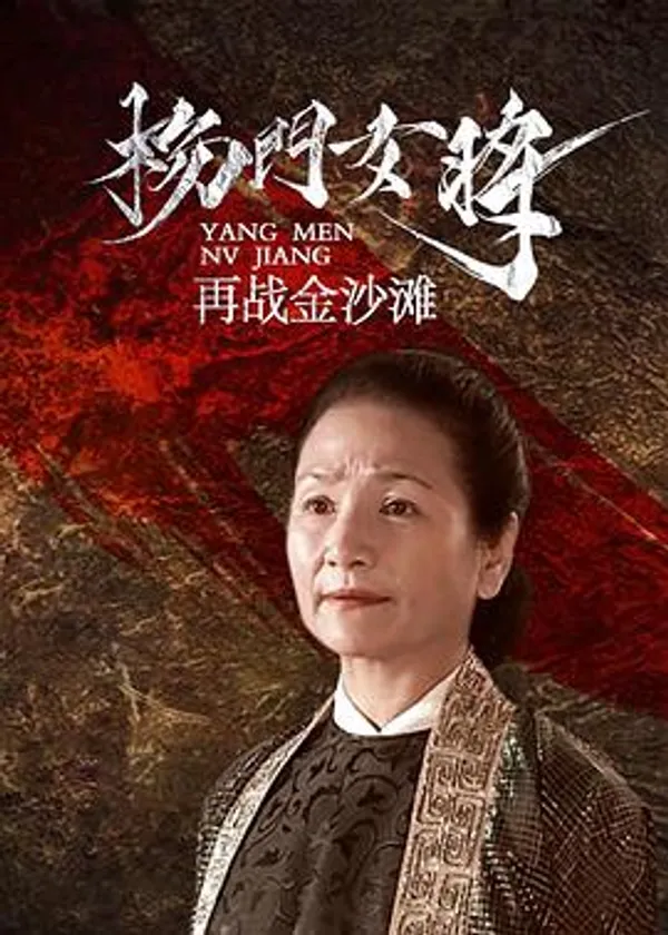 杨门女将之再战金沙滩