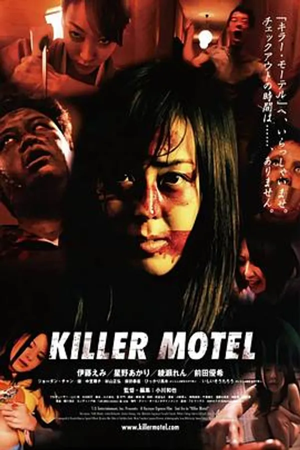 杀手旅馆 Kirâ môteru