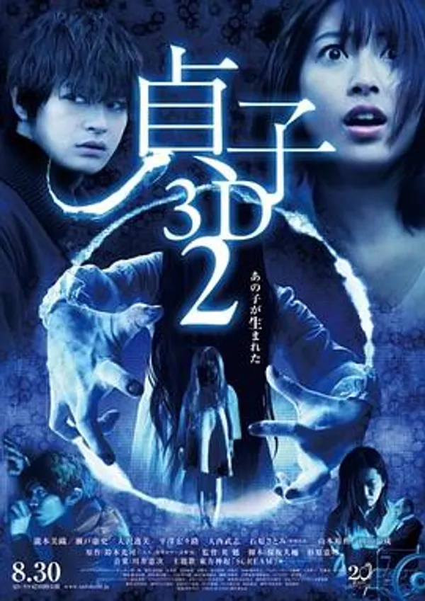 贞子3D 续集