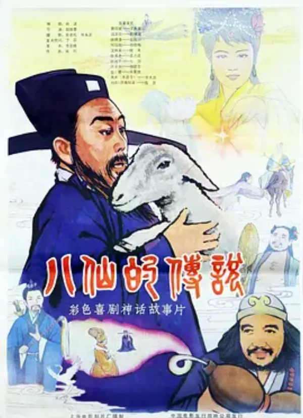 八仙的传说 