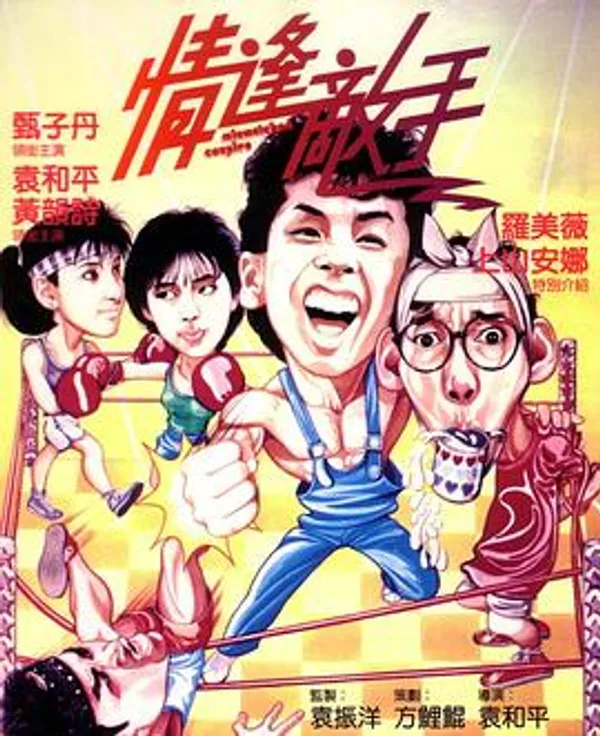 情逢敌手 